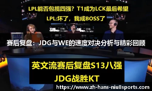 赛后复盘：JDG与WE的速度对决分析与精彩回顾