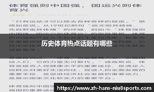 历史体育热点话题有哪些