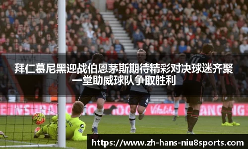 拜仁慕尼黑迎战伯恩茅斯期待精彩对决球迷齐聚一堂助威球队争取胜利