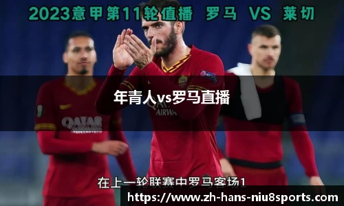 年青人vs罗马直播